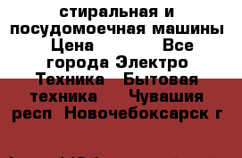 стиральная и посудомоечная машины › Цена ­ 8 000 - Все города Электро-Техника » Бытовая техника   . Чувашия респ.,Новочебоксарск г.